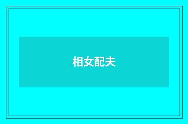 相女配夫