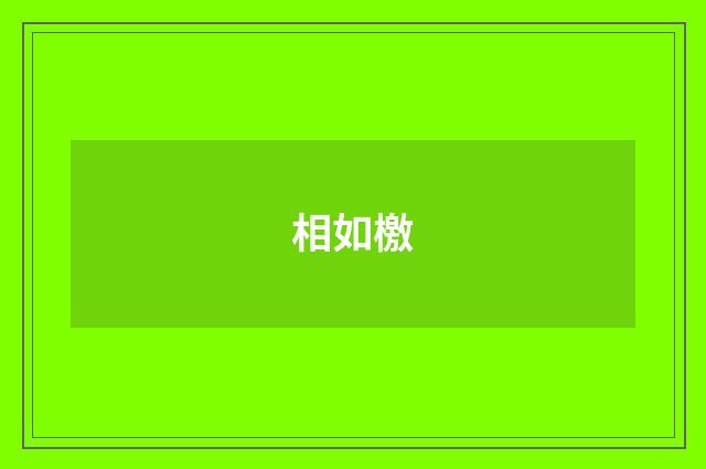 相如檄