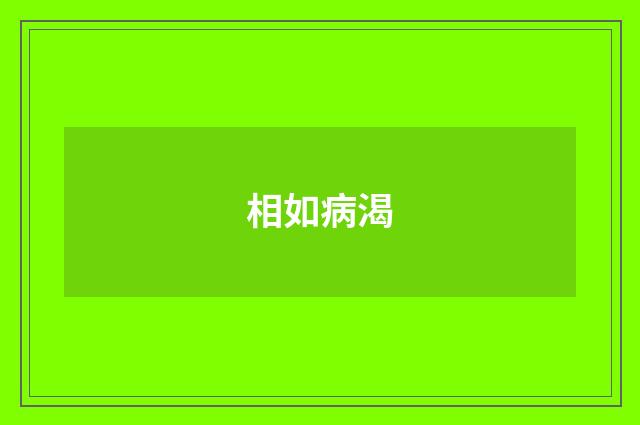 相如病渴
