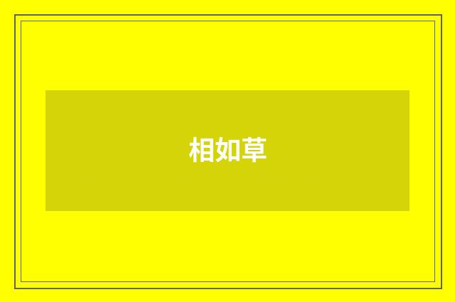相如草