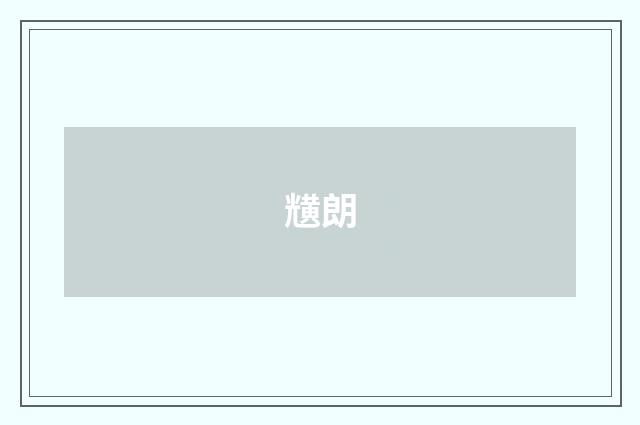 黋朗