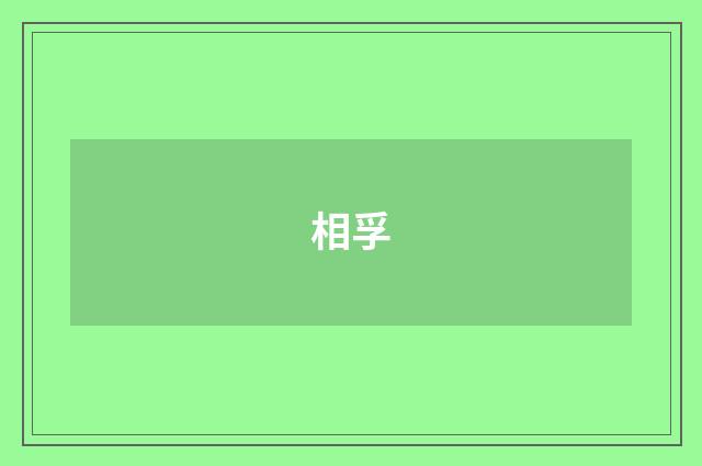 相孚