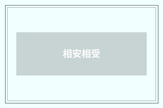 相安相受