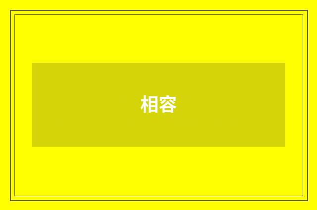 相容
