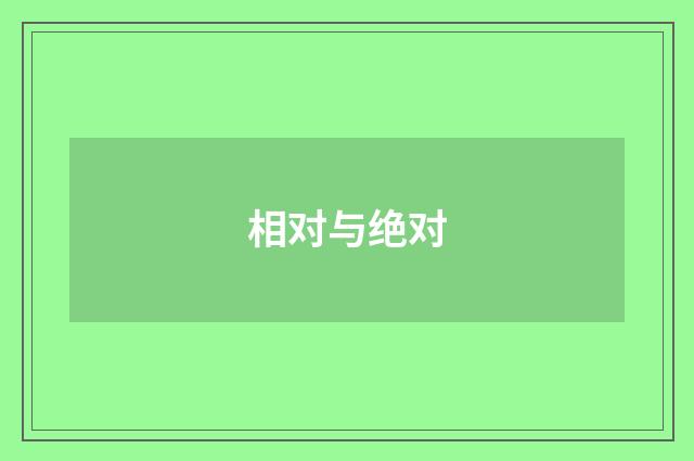 相对与绝对