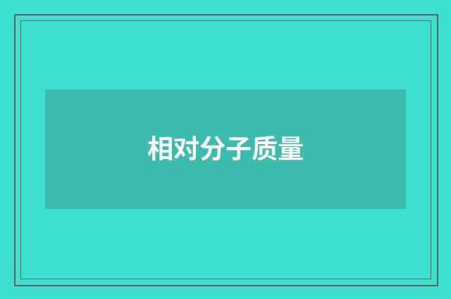 相对分子质量