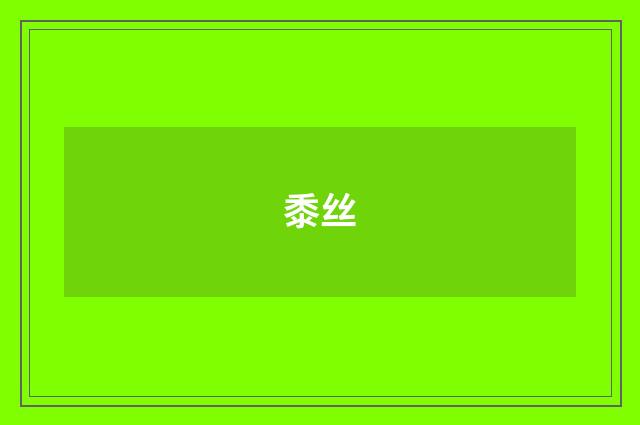 黍丝