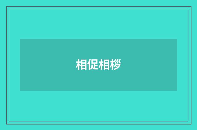 相促相桚