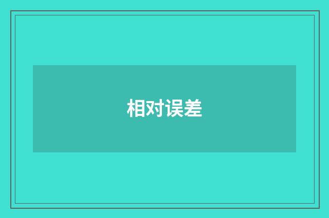 相对误差