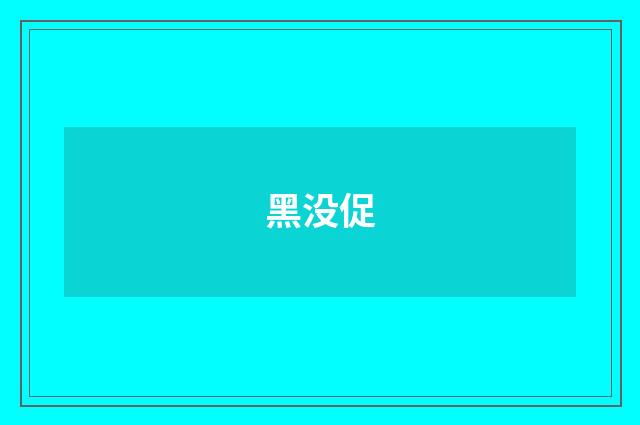 黑没促