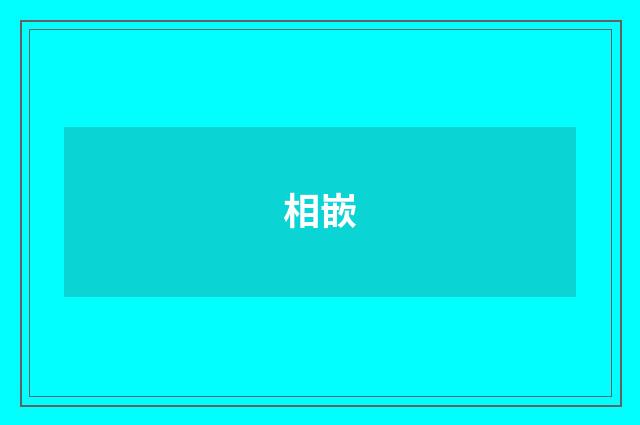 相嵌