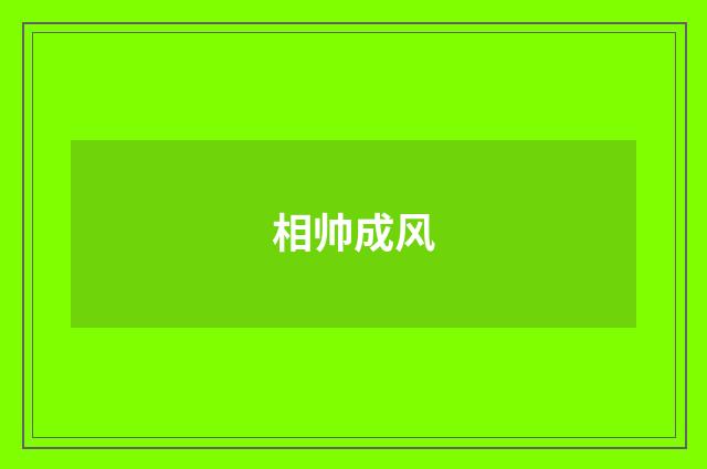 相帅成风