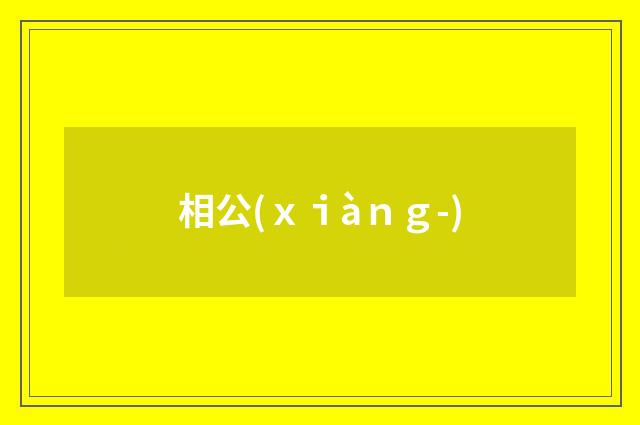 相公(ｘｉàｎｇ-)