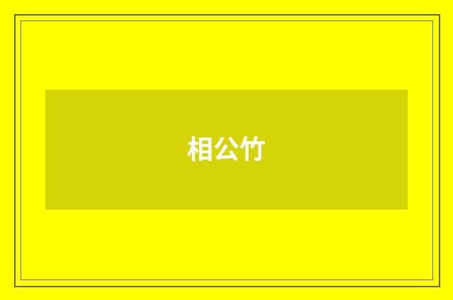 相公竹