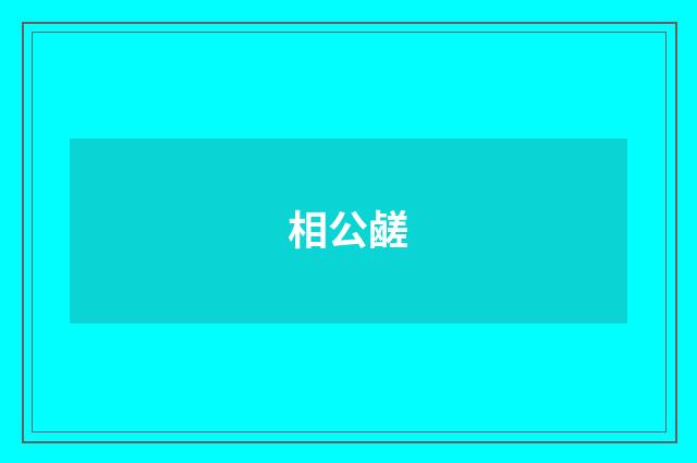 相公鹾