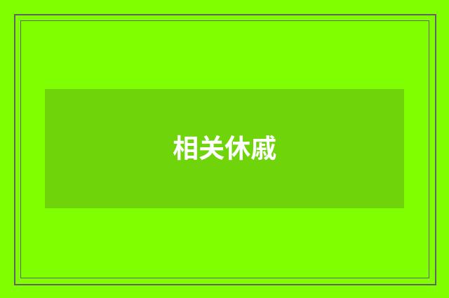 相关休戚