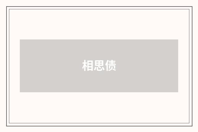 相思债