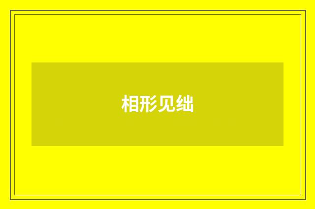 相形见绌