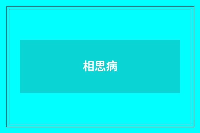 相思病