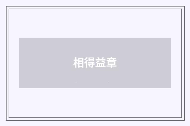 相得益章
