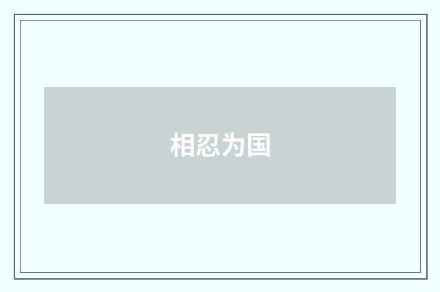 相忍为国