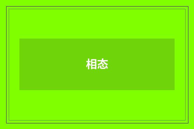 相态