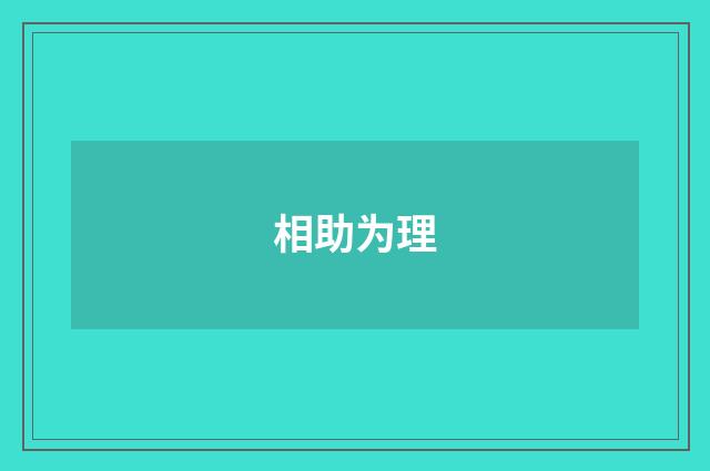 相助为理