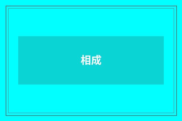 相成