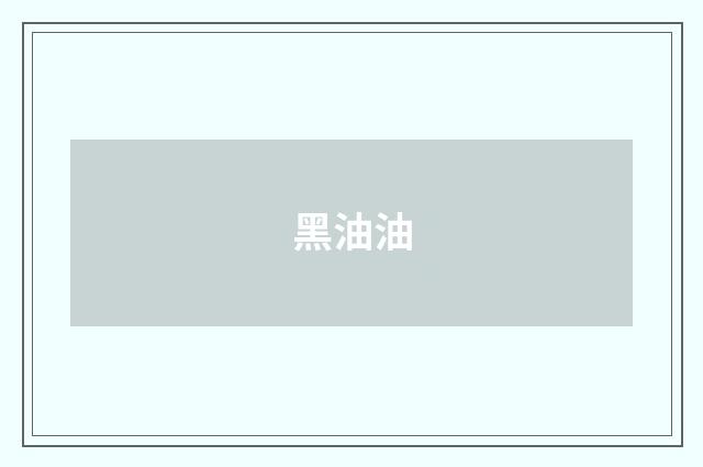 黑油油