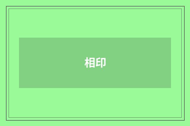 相印