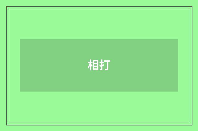 相打