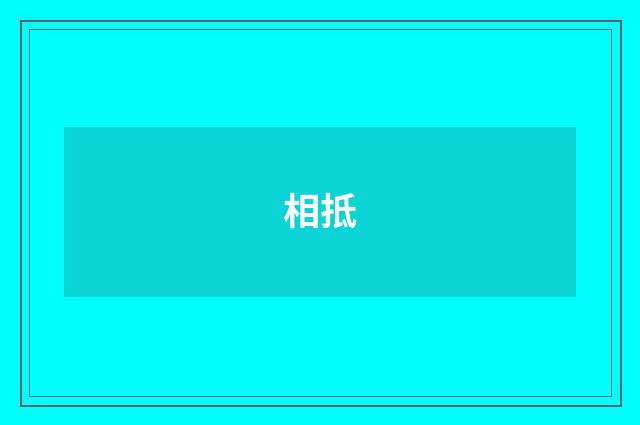 相抵