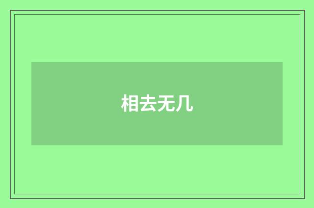 相去无几