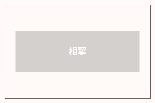 相挈