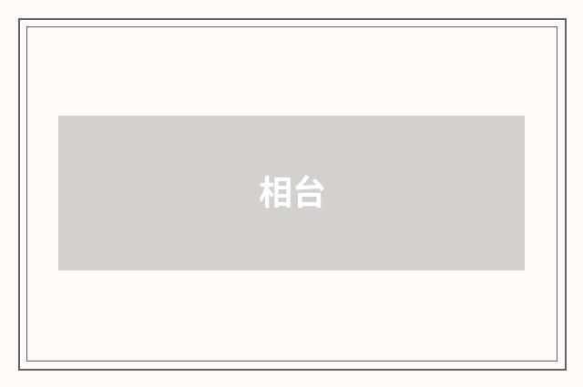 相台