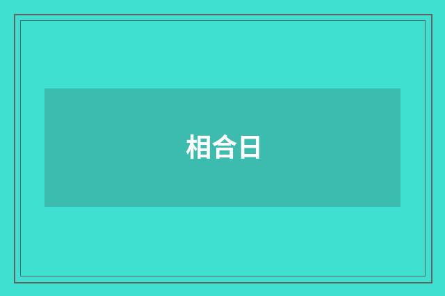 相合日