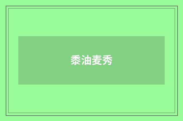 黍油麦秀