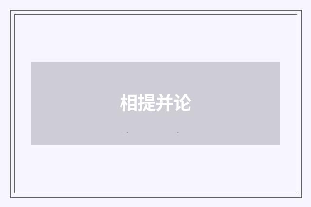 相提并论
