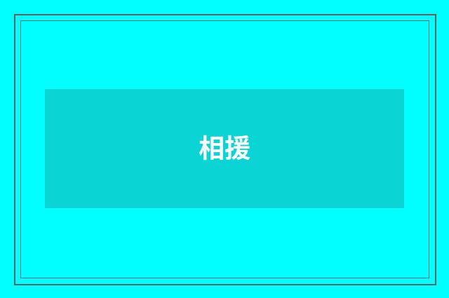 相援