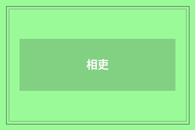 相吏