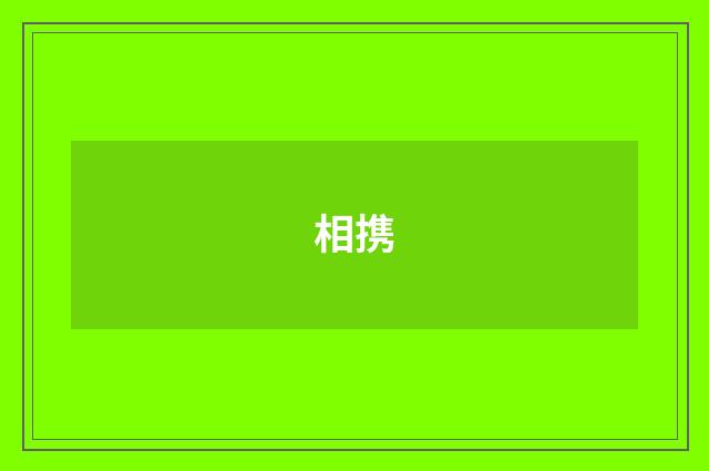 相携