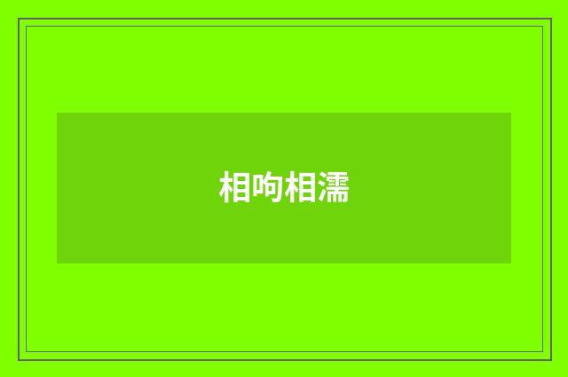 相呴相濡