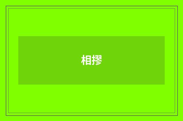 相摎