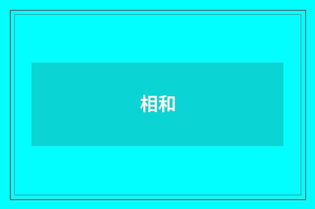 相和