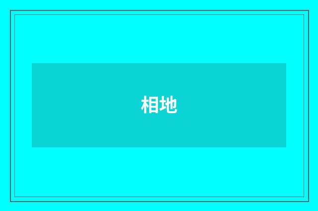 相地