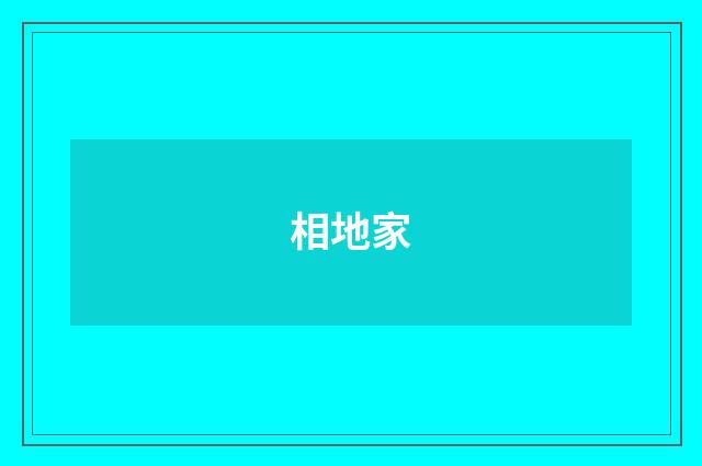相地家