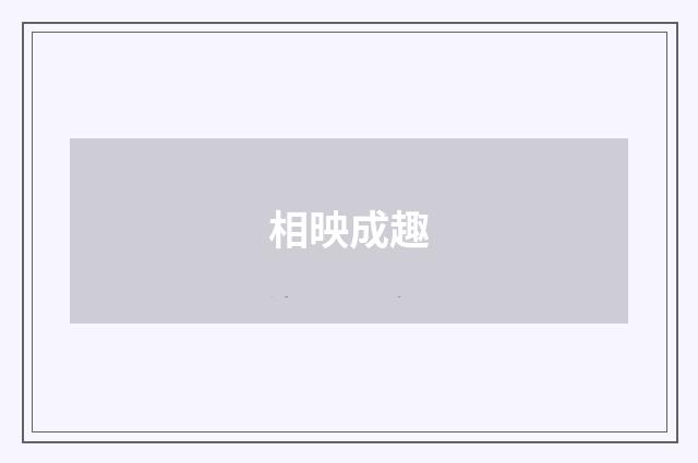 相映成趣