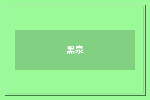 黑泉