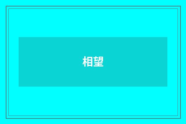 相望