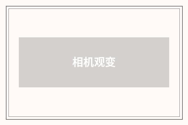 相机观变